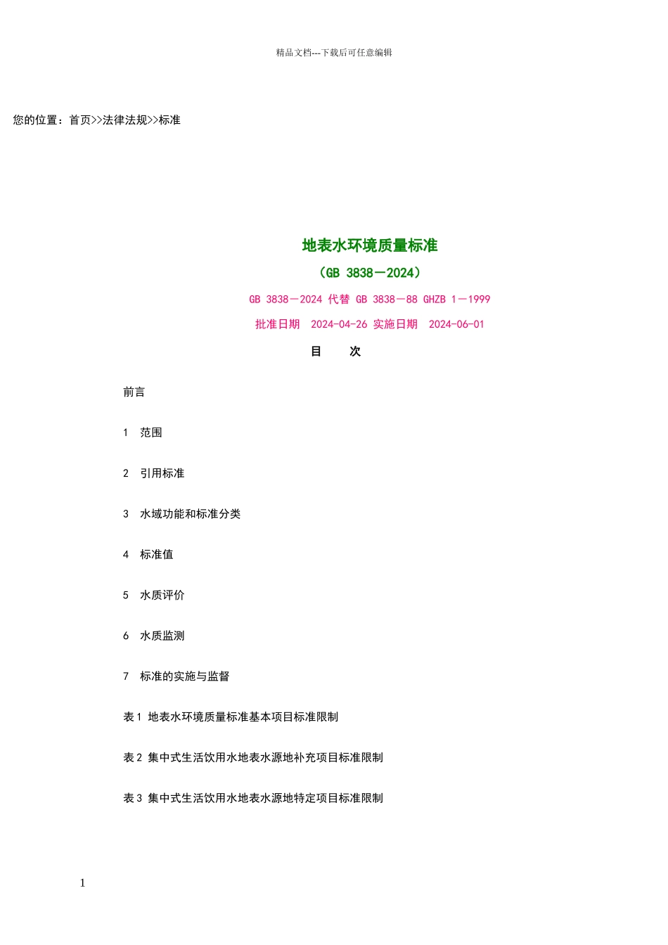 地表水水质标准_第1页
