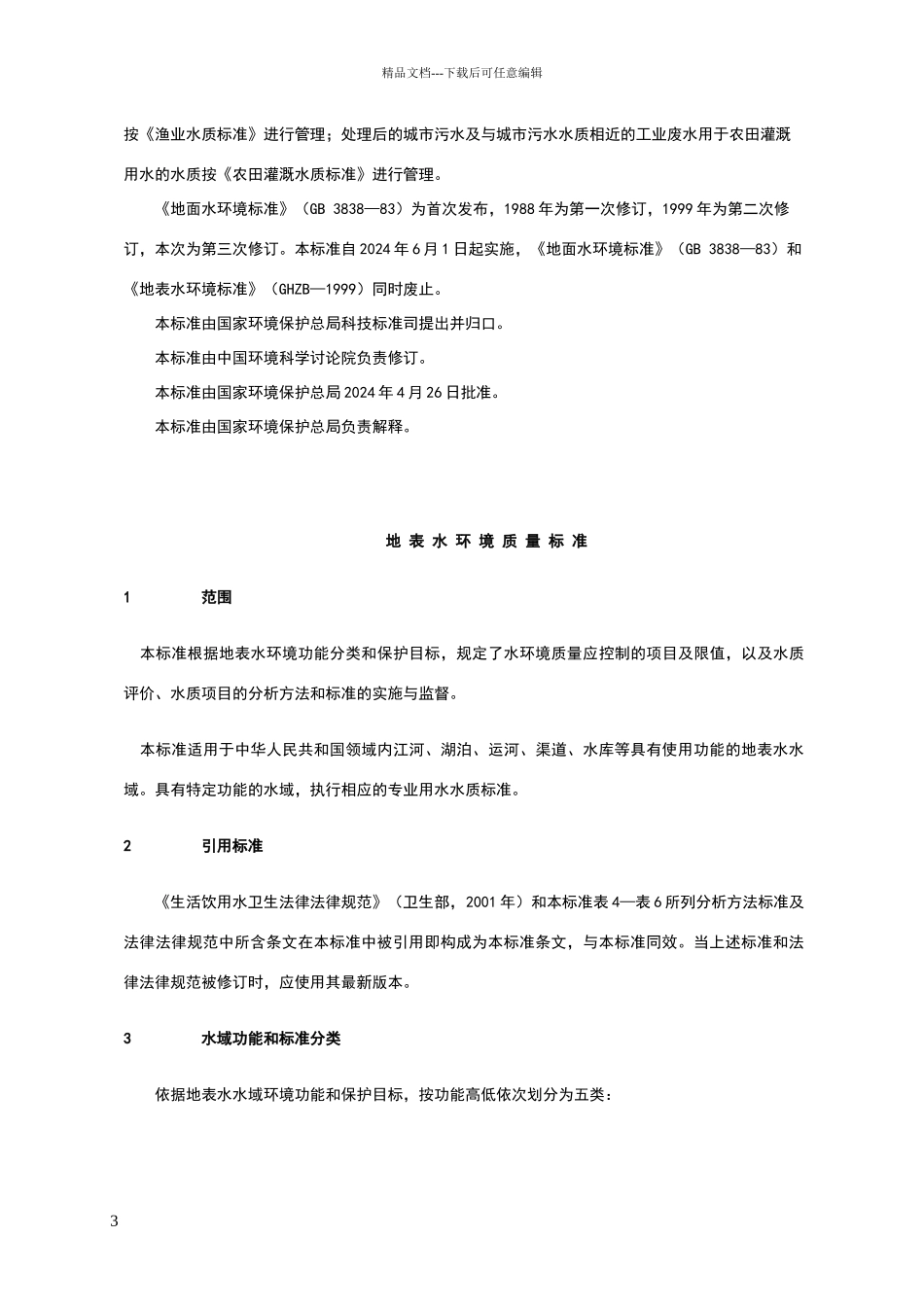 地表水水质标准_第3页