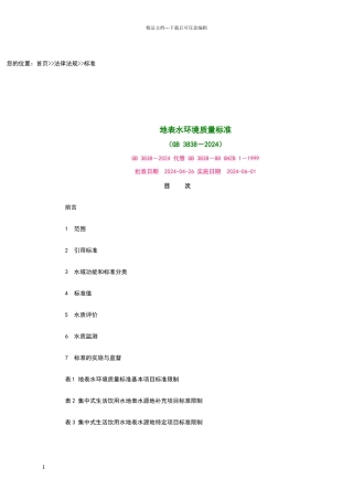 地表水水质标准