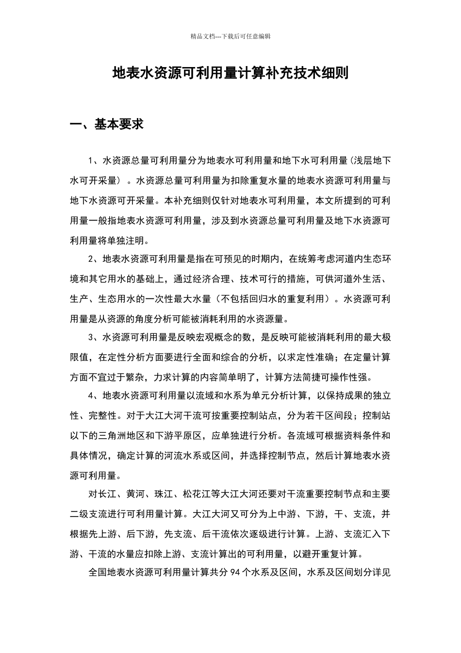 地表水资源可利用量计算补充技术细则_第1页