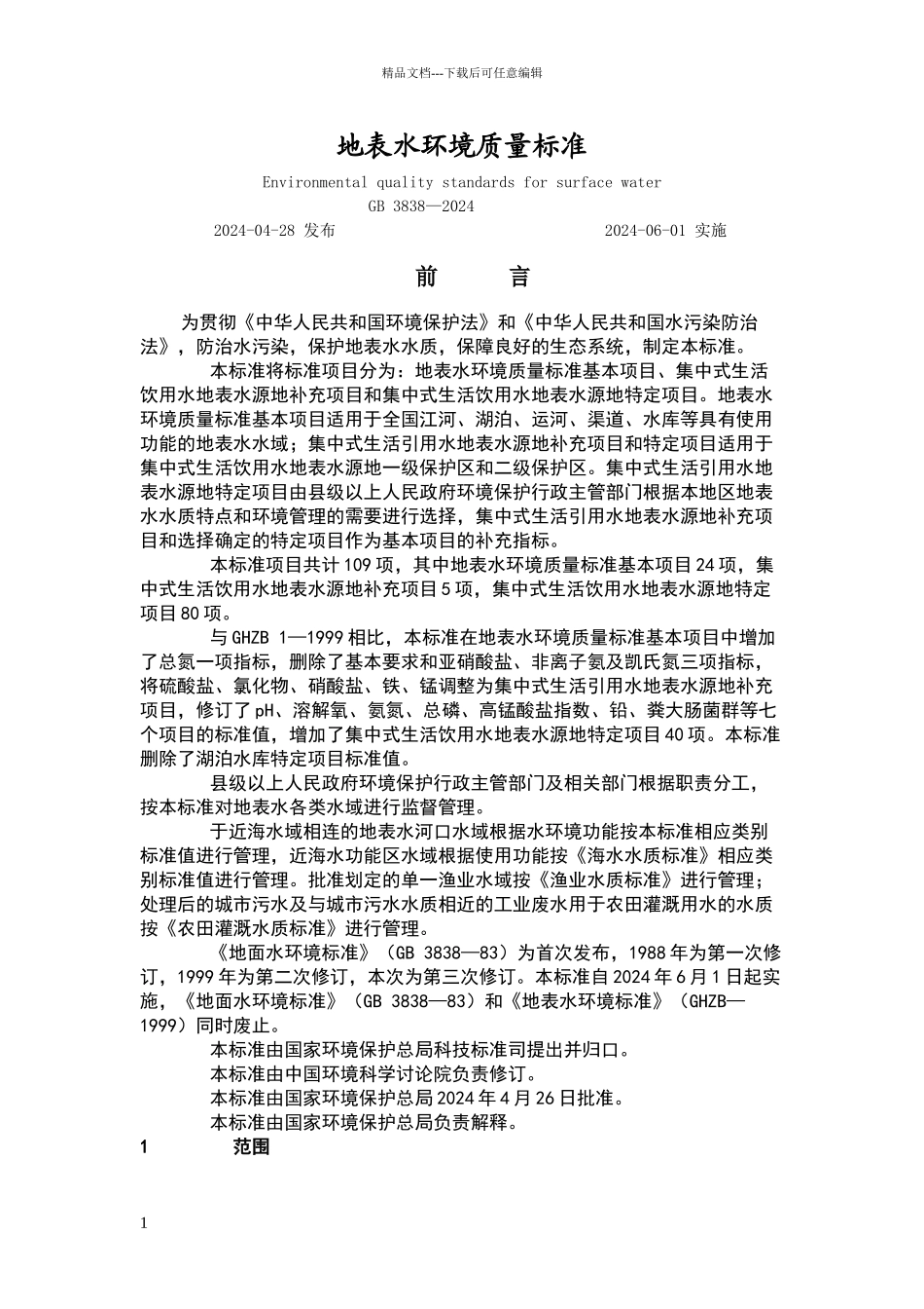 地表水环境质量标准_第1页