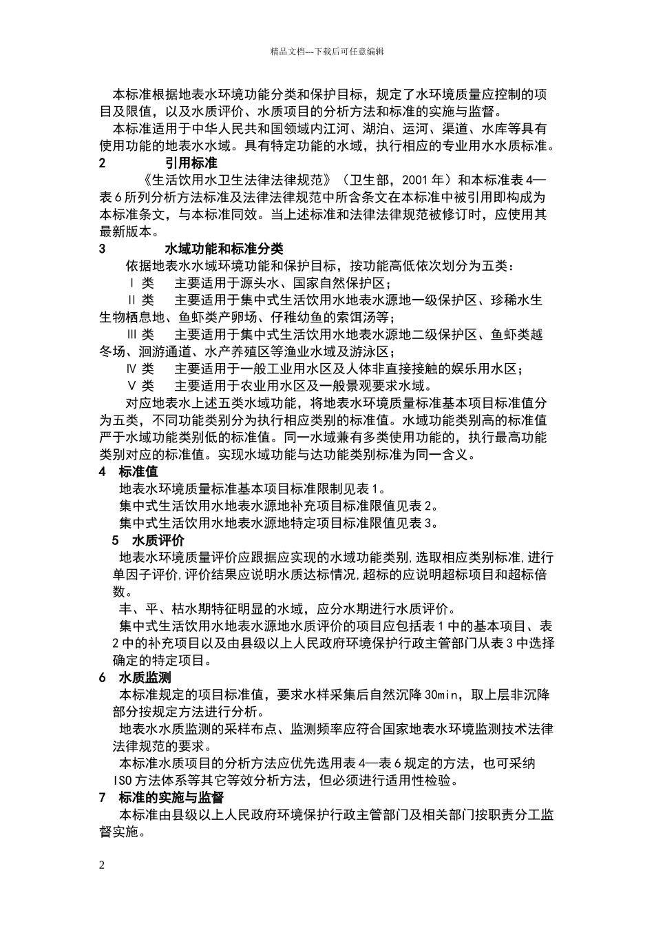 地表水环境质量标准_第2页