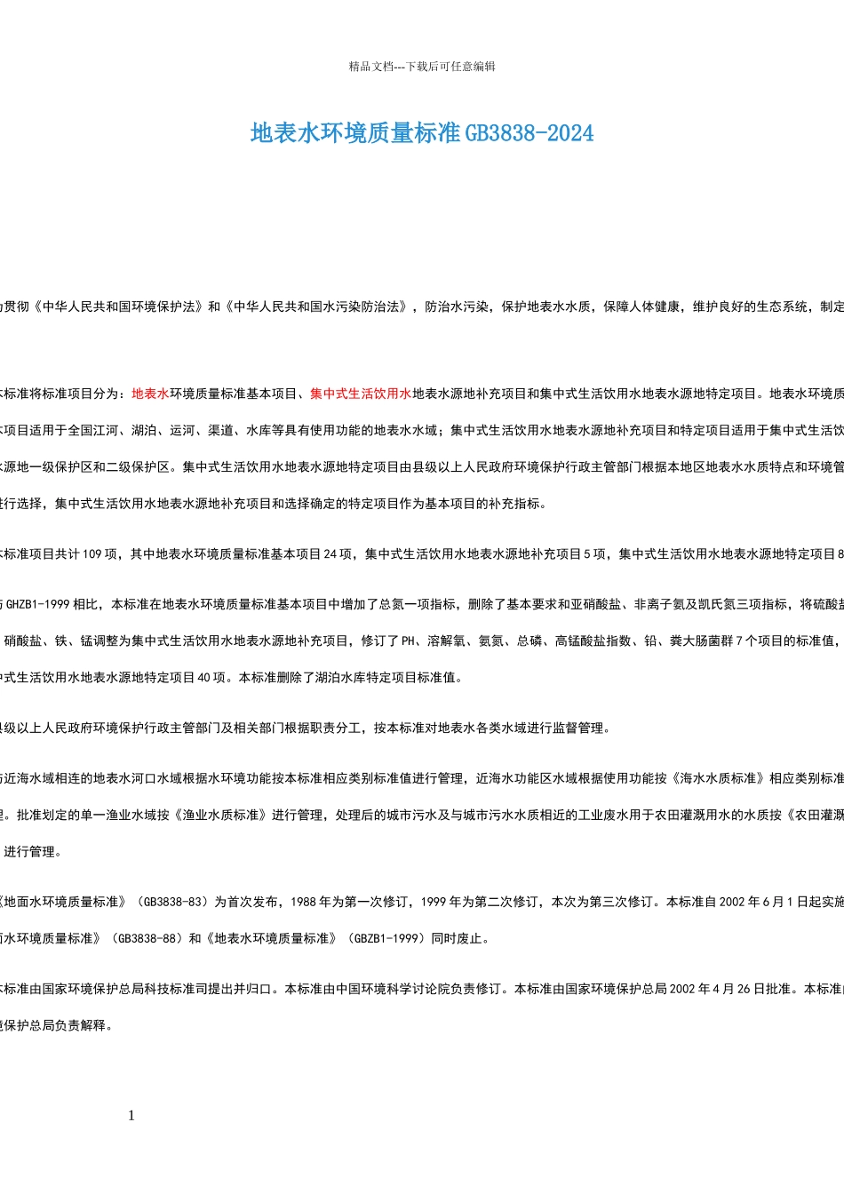 地表水环境质量标准GB3838_第1页