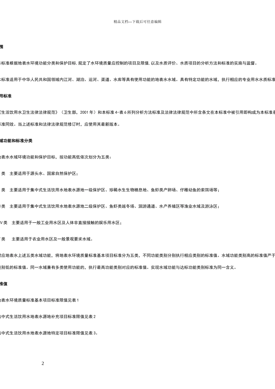 地表水环境质量标准GB3838_第2页