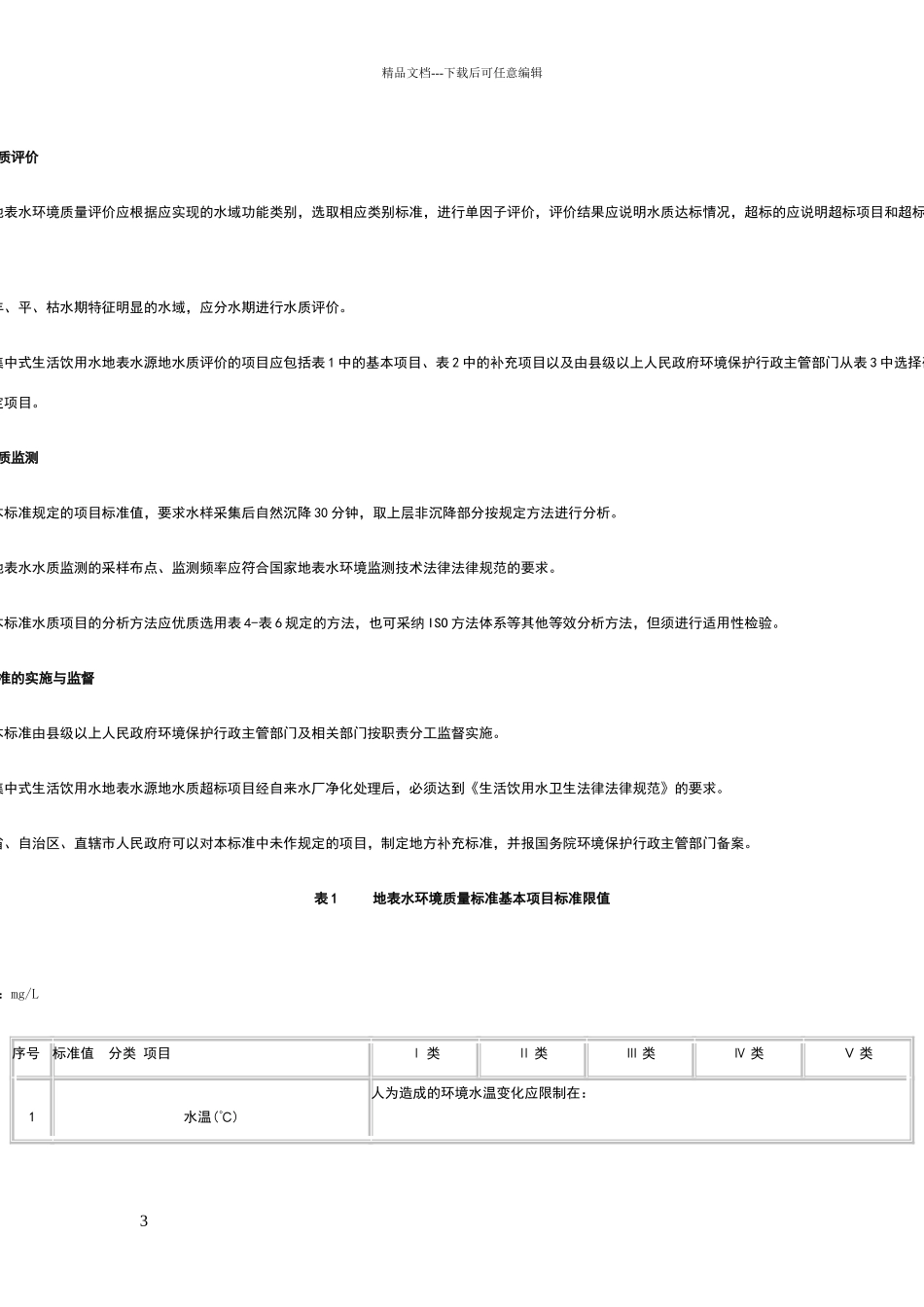 地表水环境质量标准GB3838_第3页