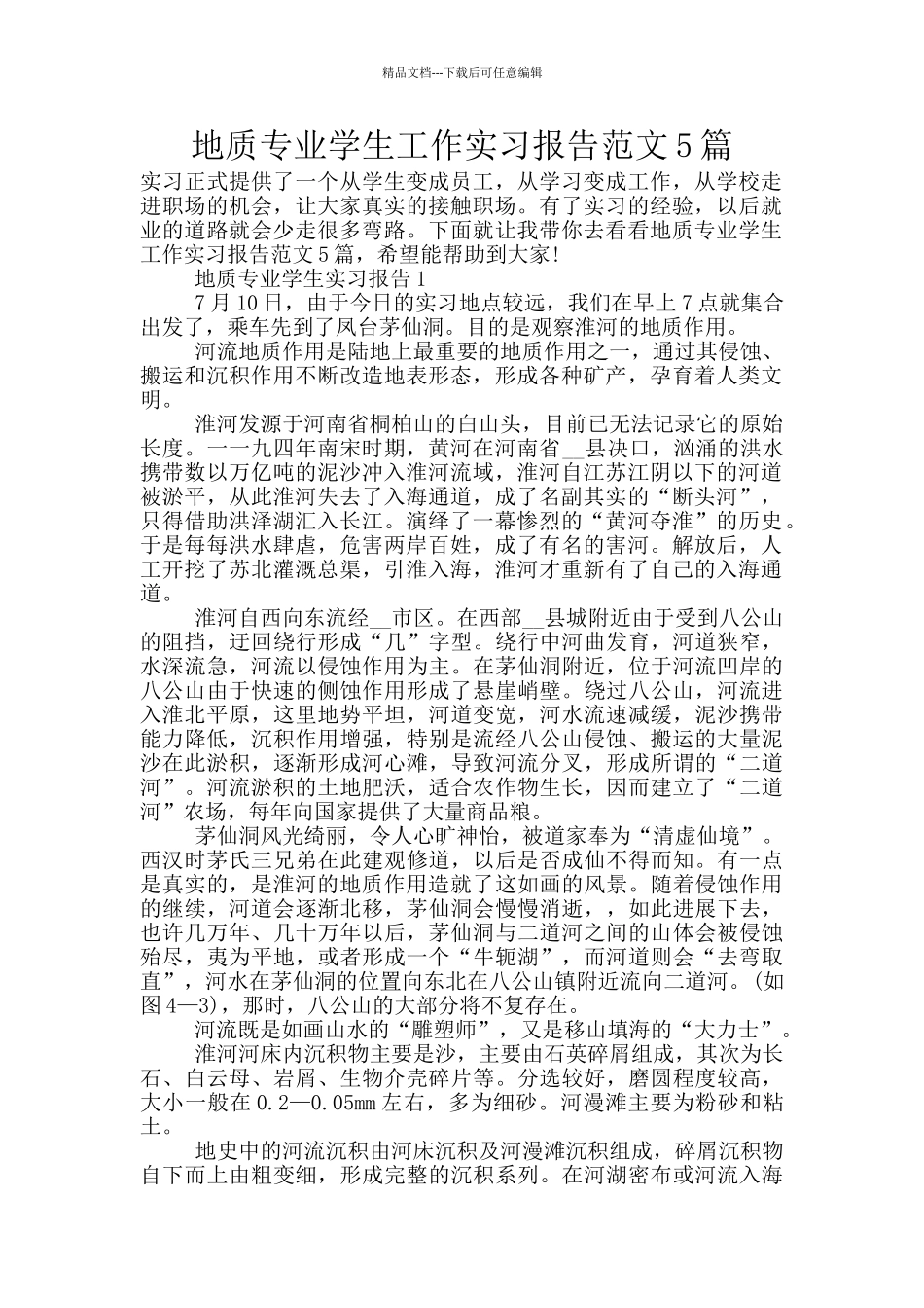 地质专业学生工作实习报告范文5篇_第1页