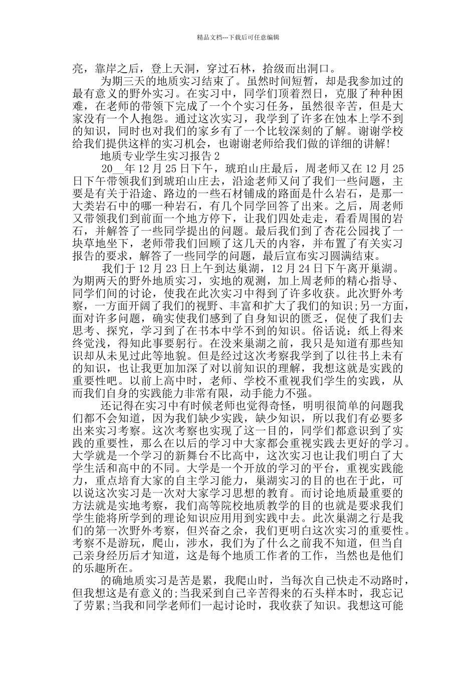 地质专业学生工作实习报告范文5篇_第3页