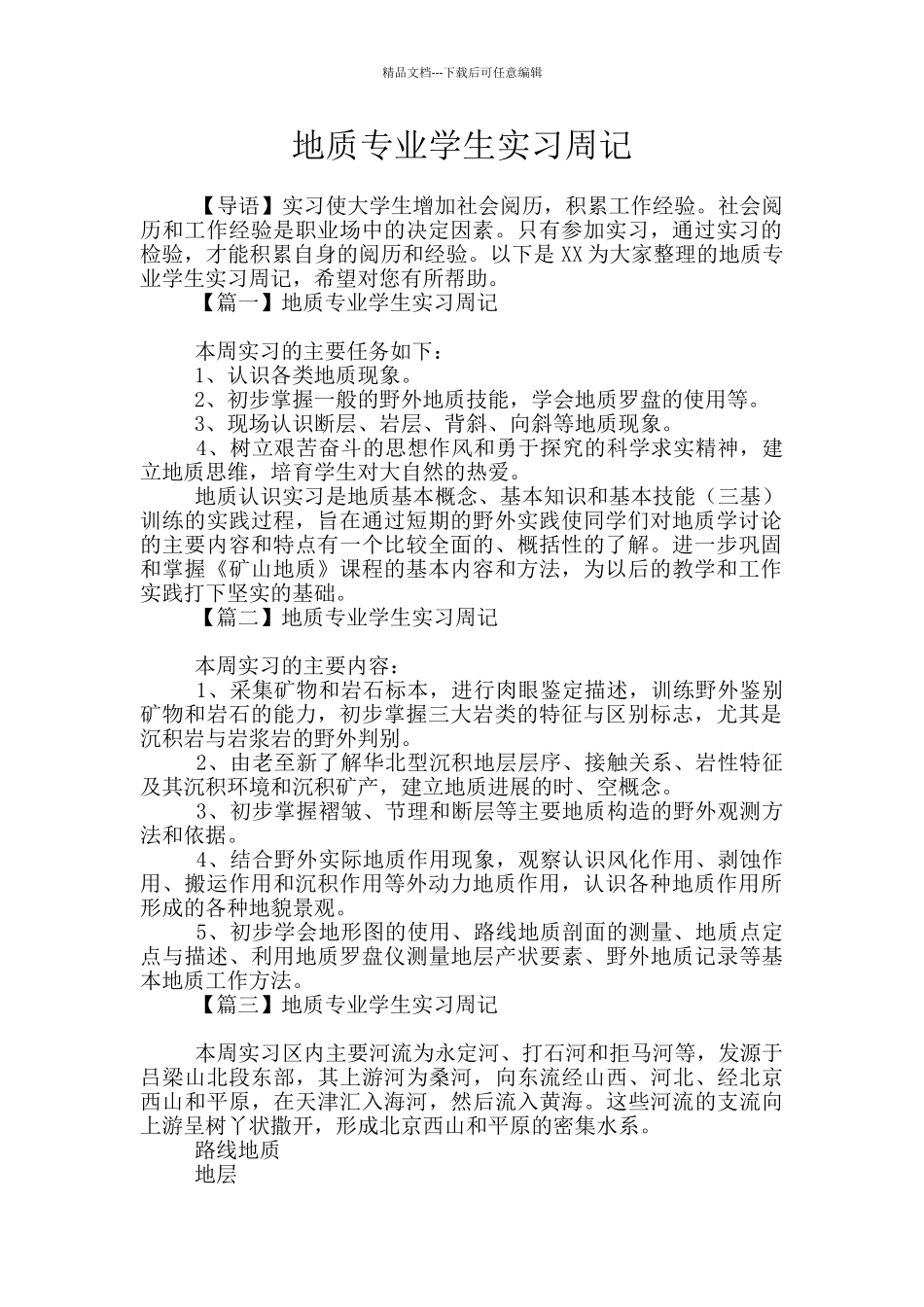 地质专业学生实习周记_第1页