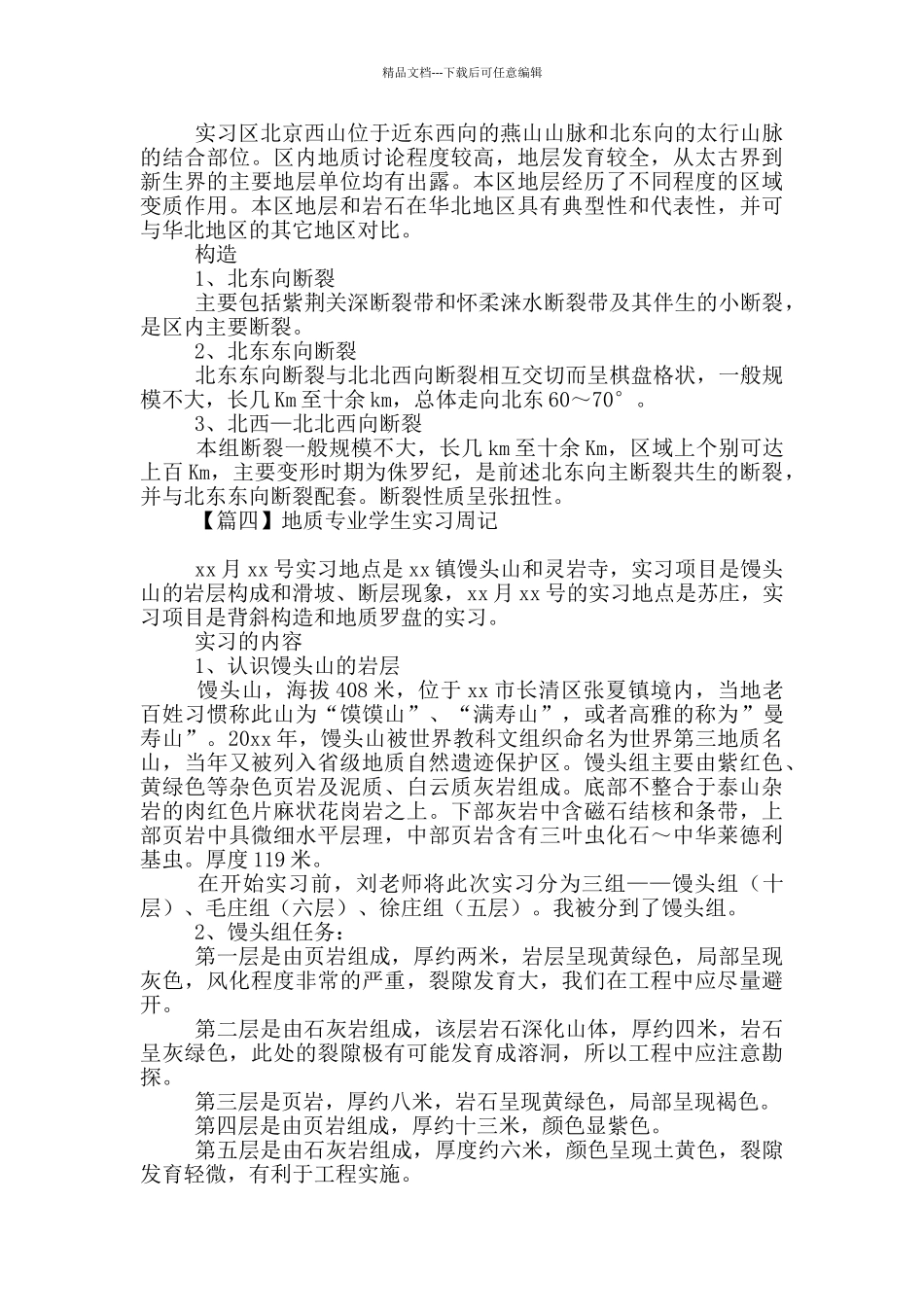 地质专业学生实习周记_第2页