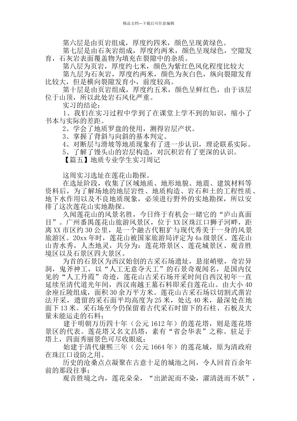 地质专业学生实习周记_第3页
