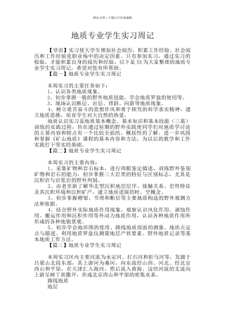 地质专业学生实习周记