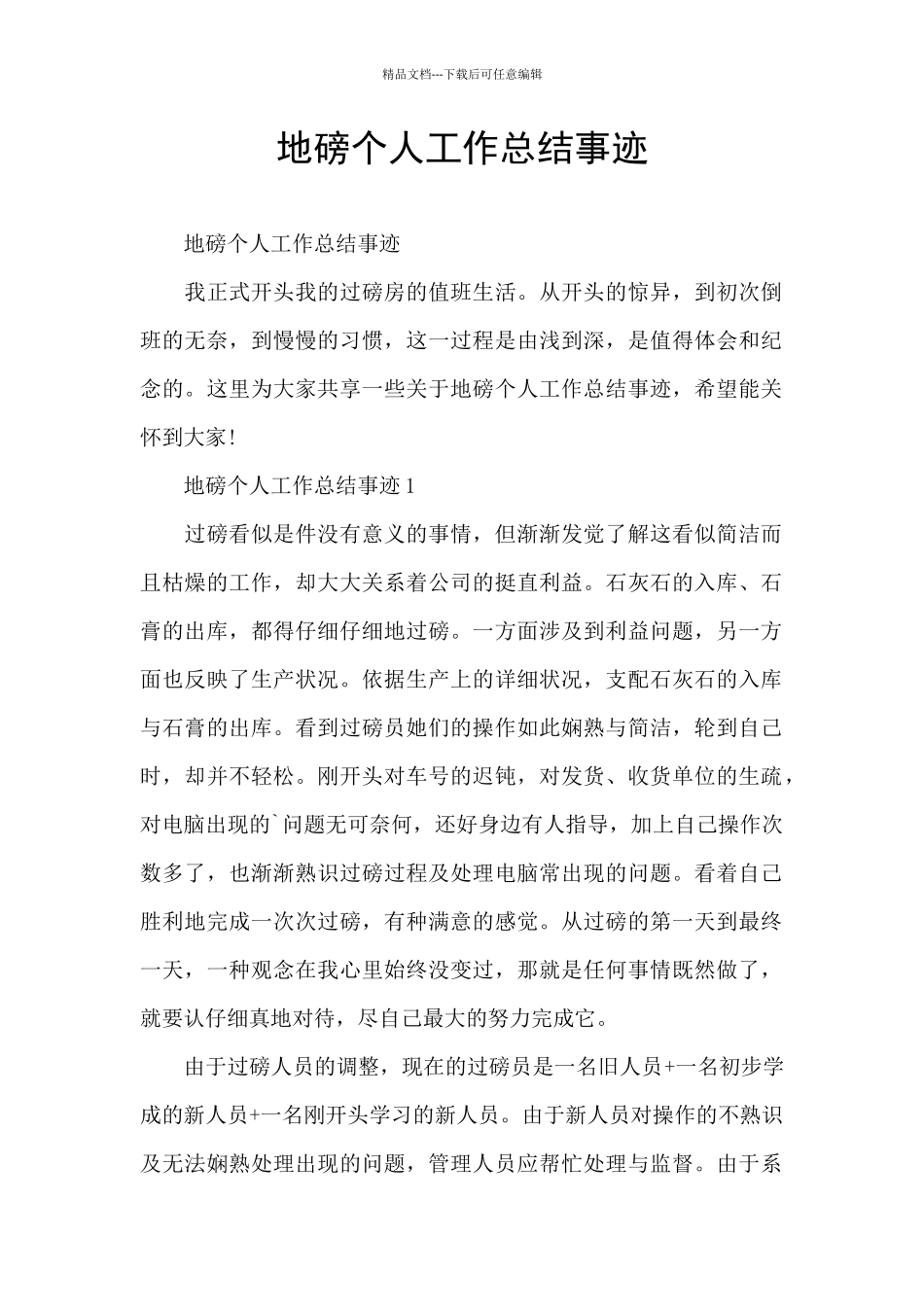地磅个人工作总结事迹_第1页