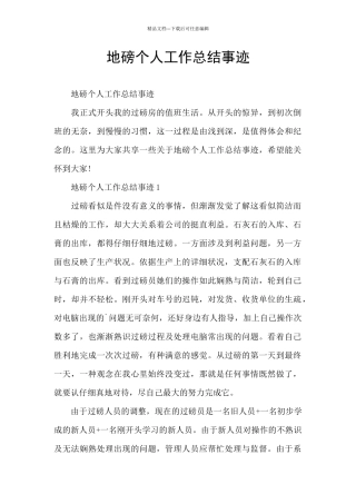 地磅个人工作总结事迹