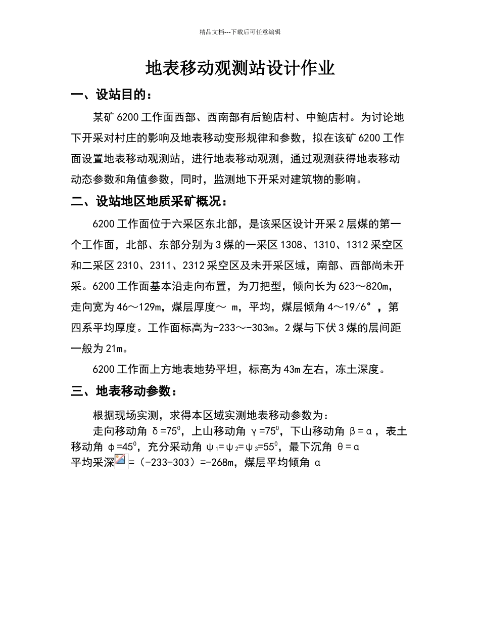 地表移动观测站设计_第1页