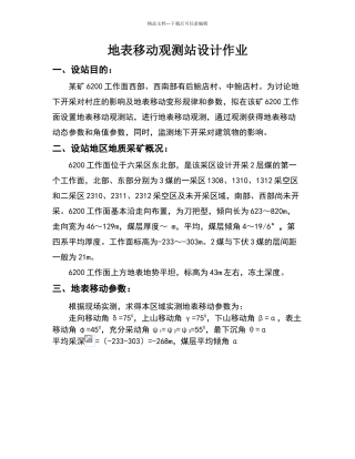 地表移动观测站设计