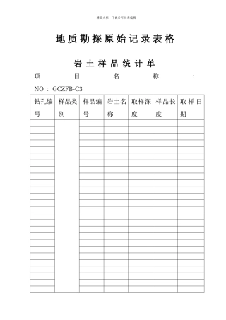 地质勘探原始记录表格