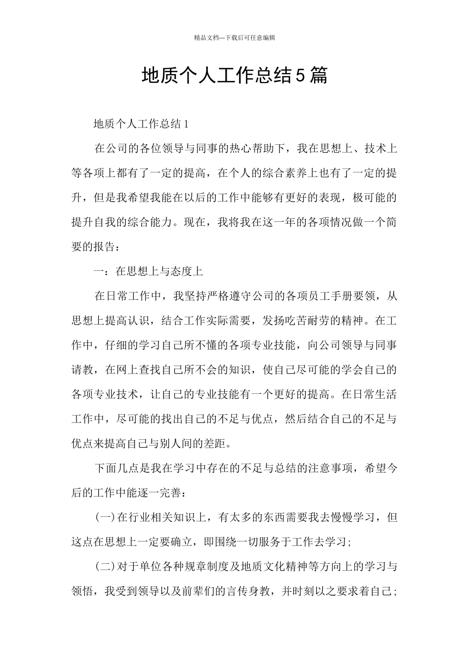 地质个人工作总结5篇_第1页