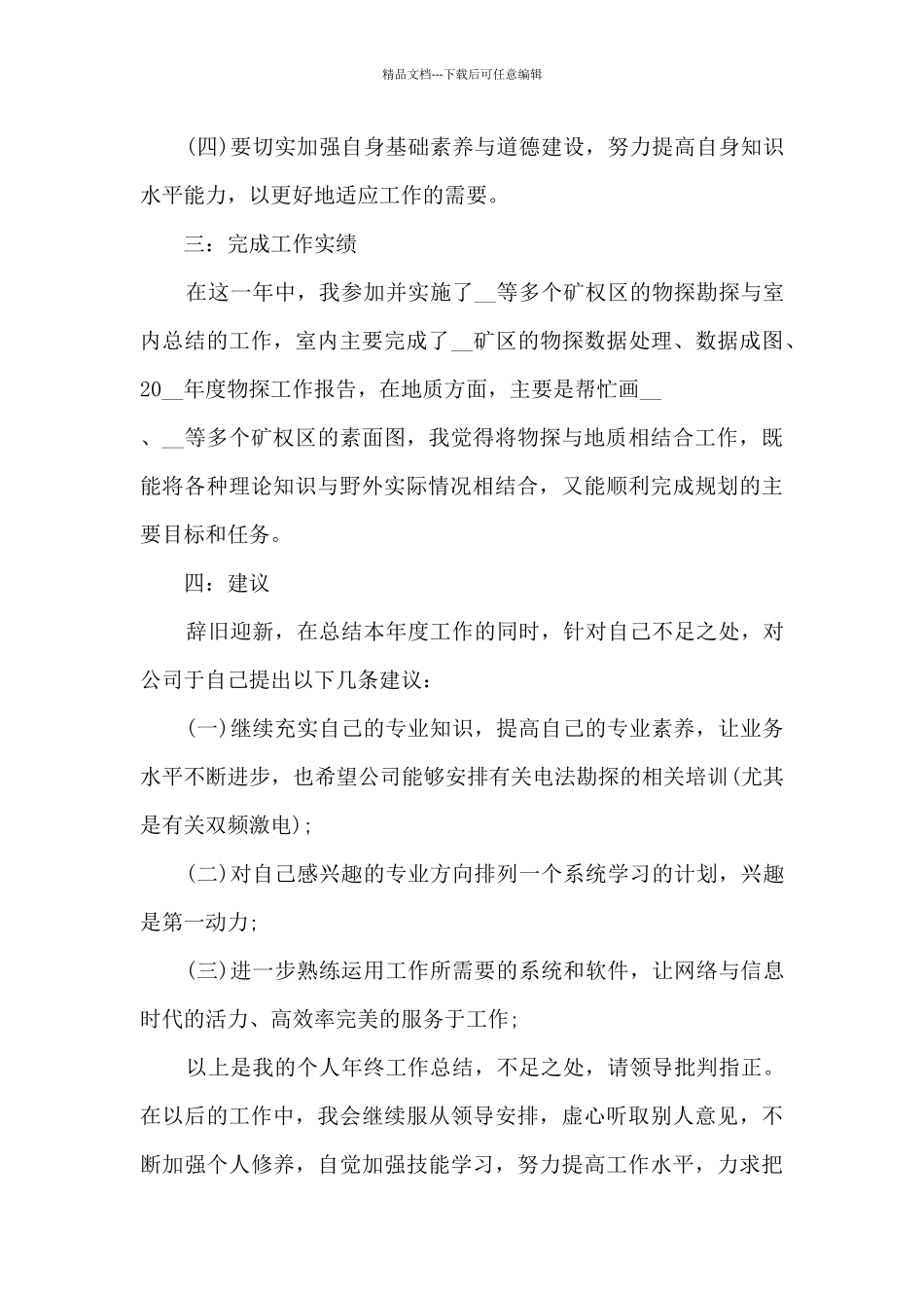 地质个人工作总结5篇_第3页