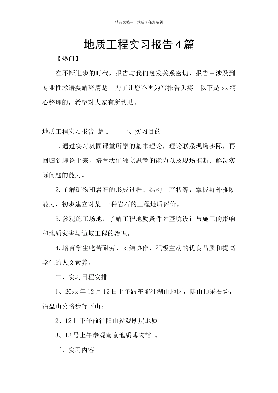 地质工程实习报告4篇_第1页