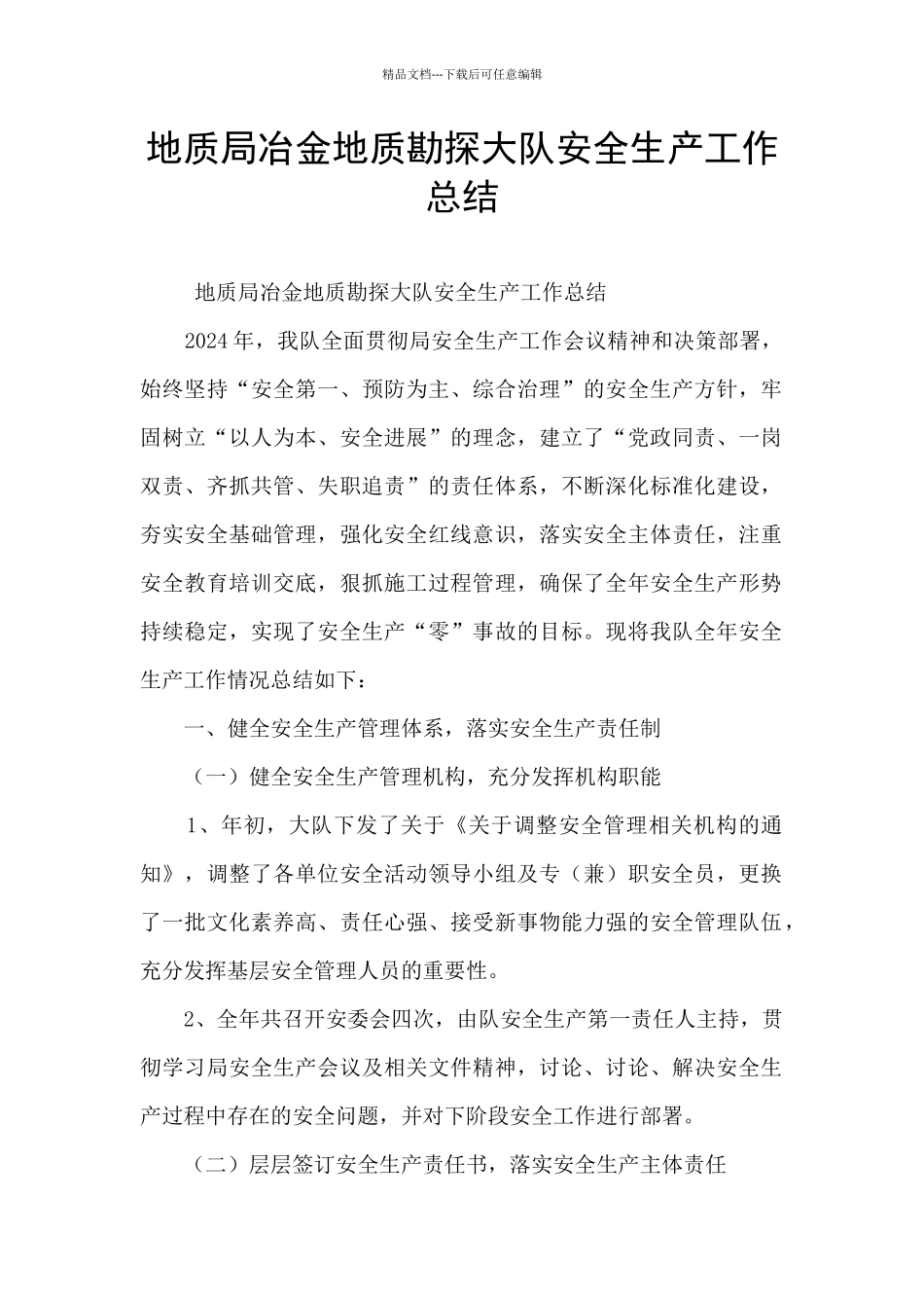 地质局冶金地质勘探大队安全生产工作总结_第1页