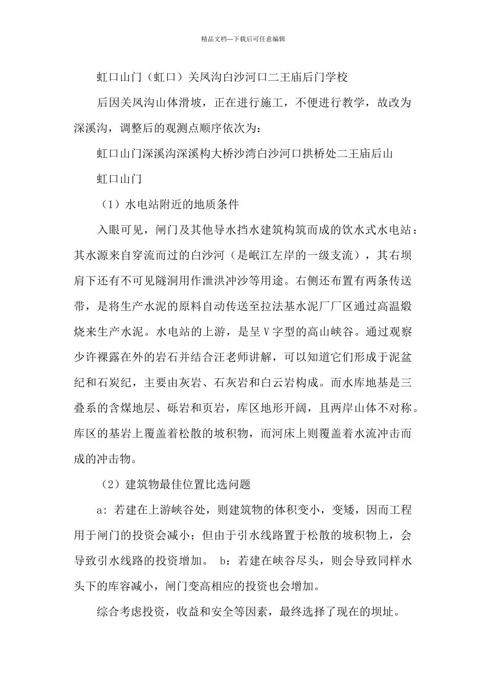 地质工程实习报告集合五篇_第2页