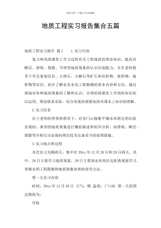 地质工程实习报告集合五篇