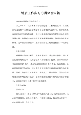 地质工作实习心得体会5篇