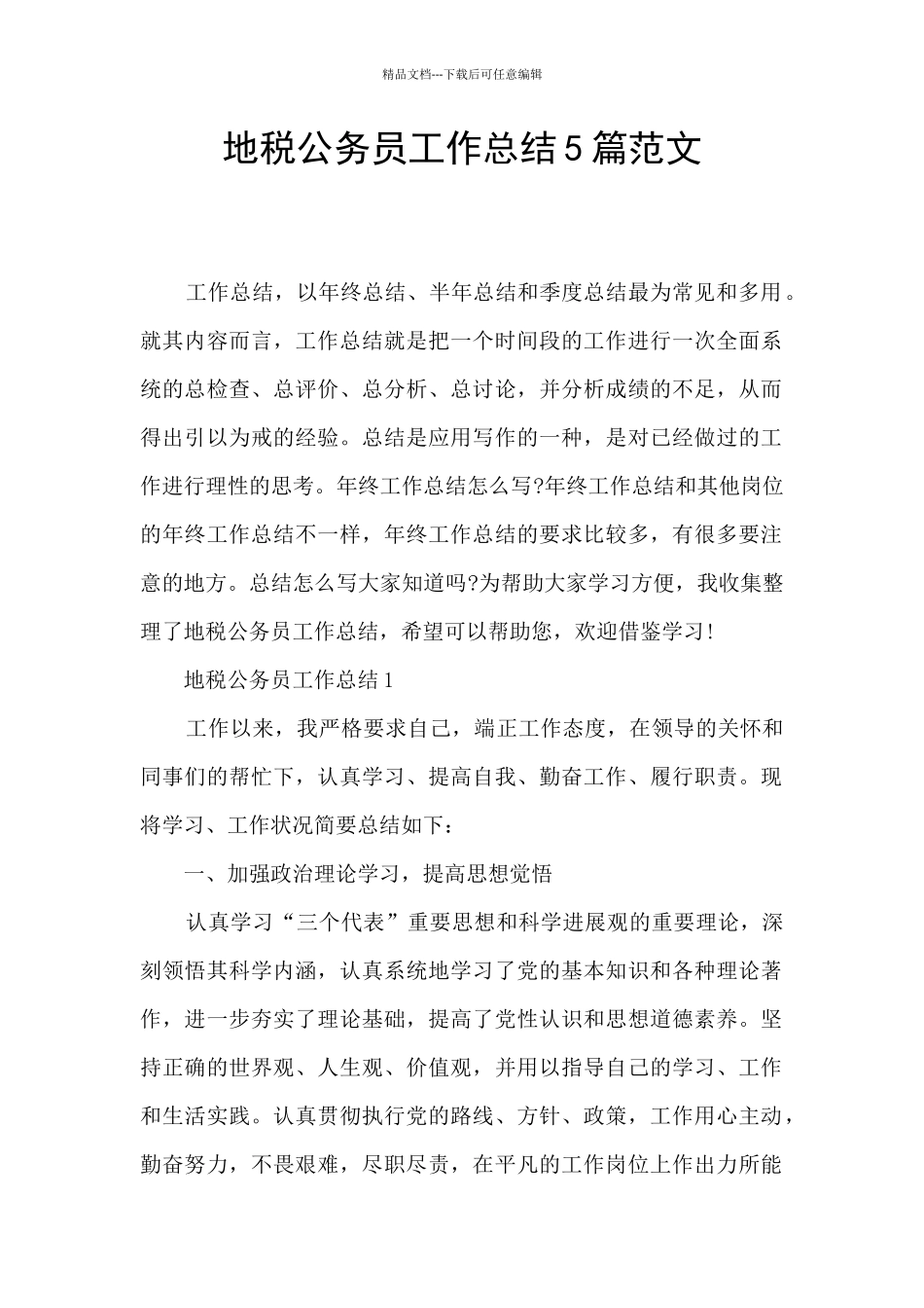 地税公务员工作总结5篇范文_第1页