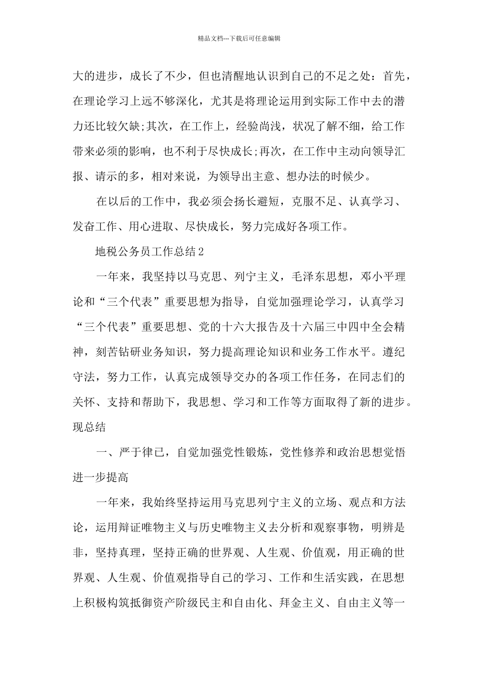 地税公务员工作总结5篇范文_第3页