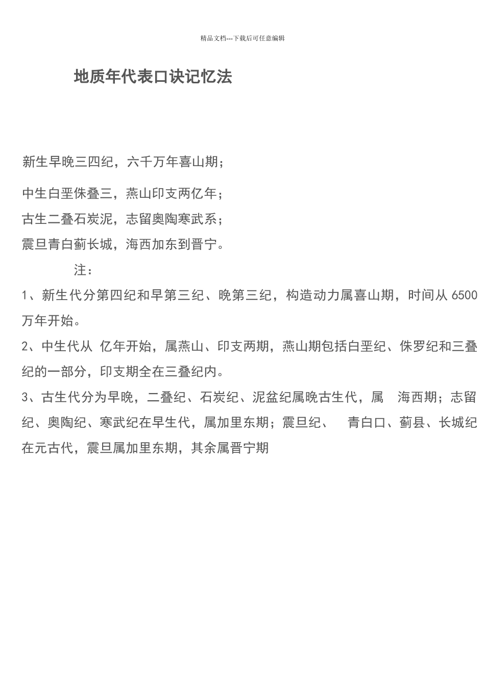 地质年代表口诀记忆法_第1页