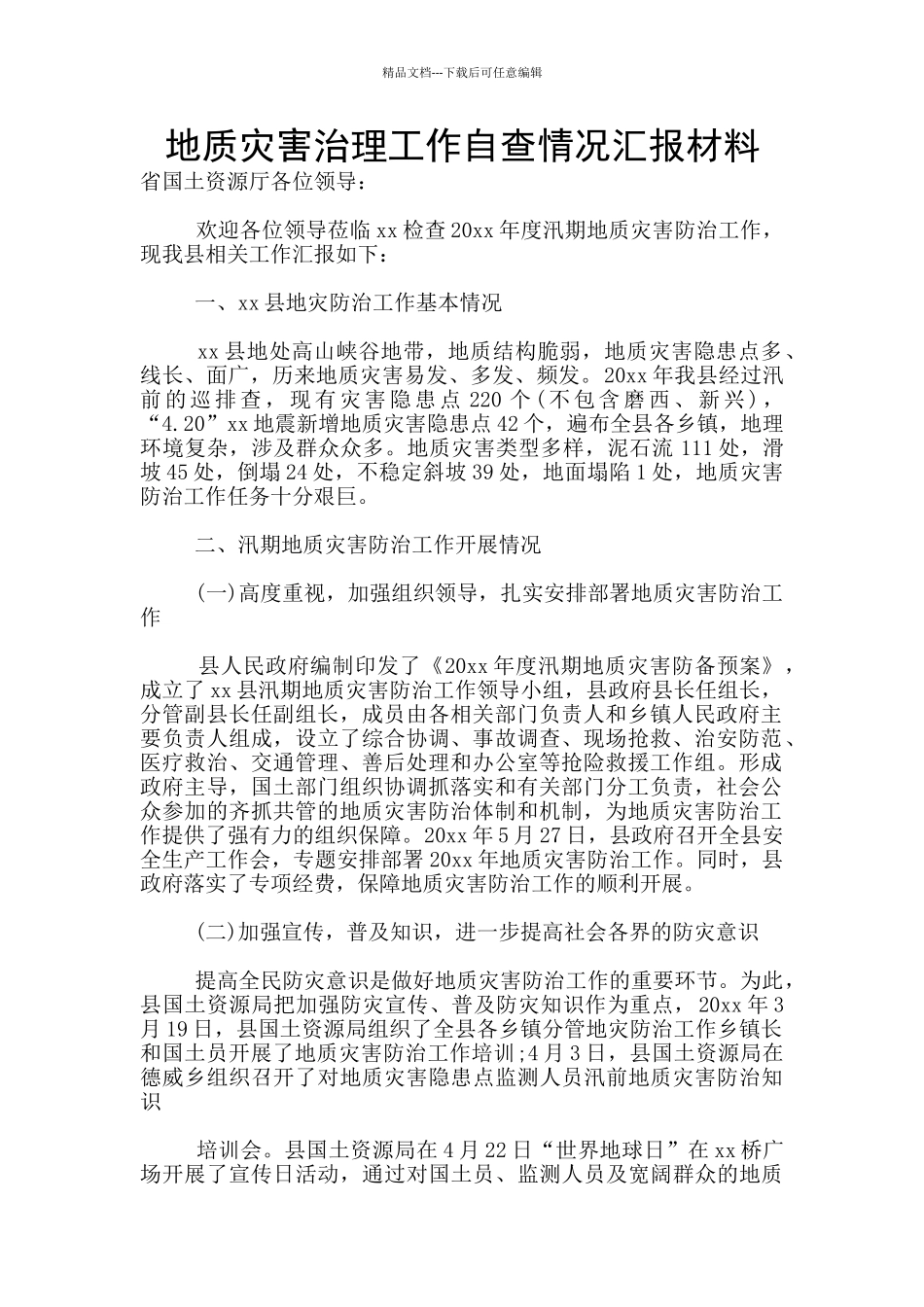 地质灾害治理工作自查情况汇报材料_第1页