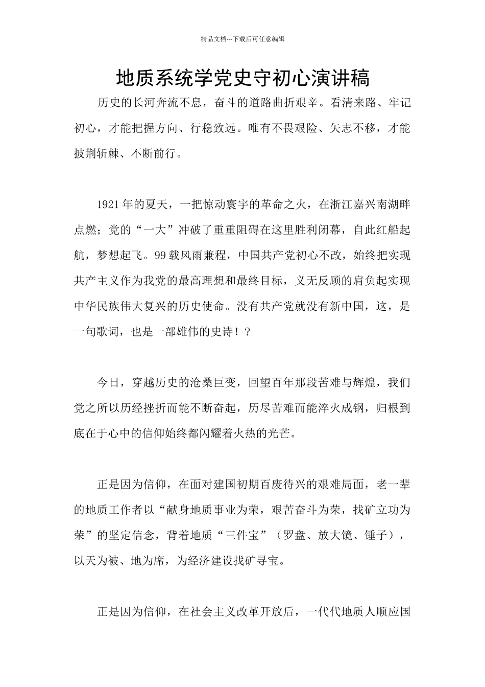 地质系统学党史守初心演讲稿_第1页