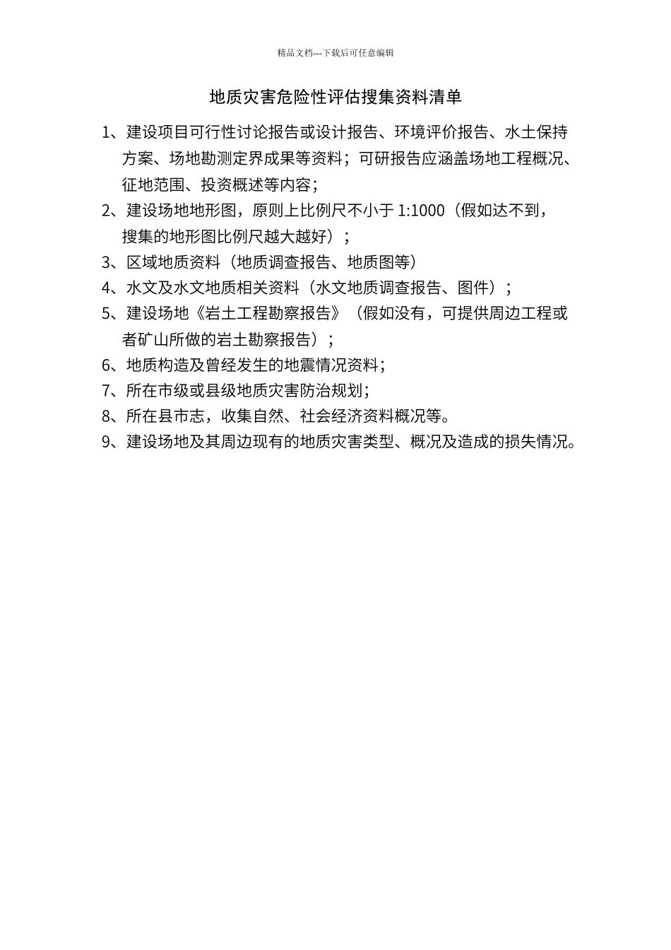 地质灾害危险性评估搜集资料清单_第1页