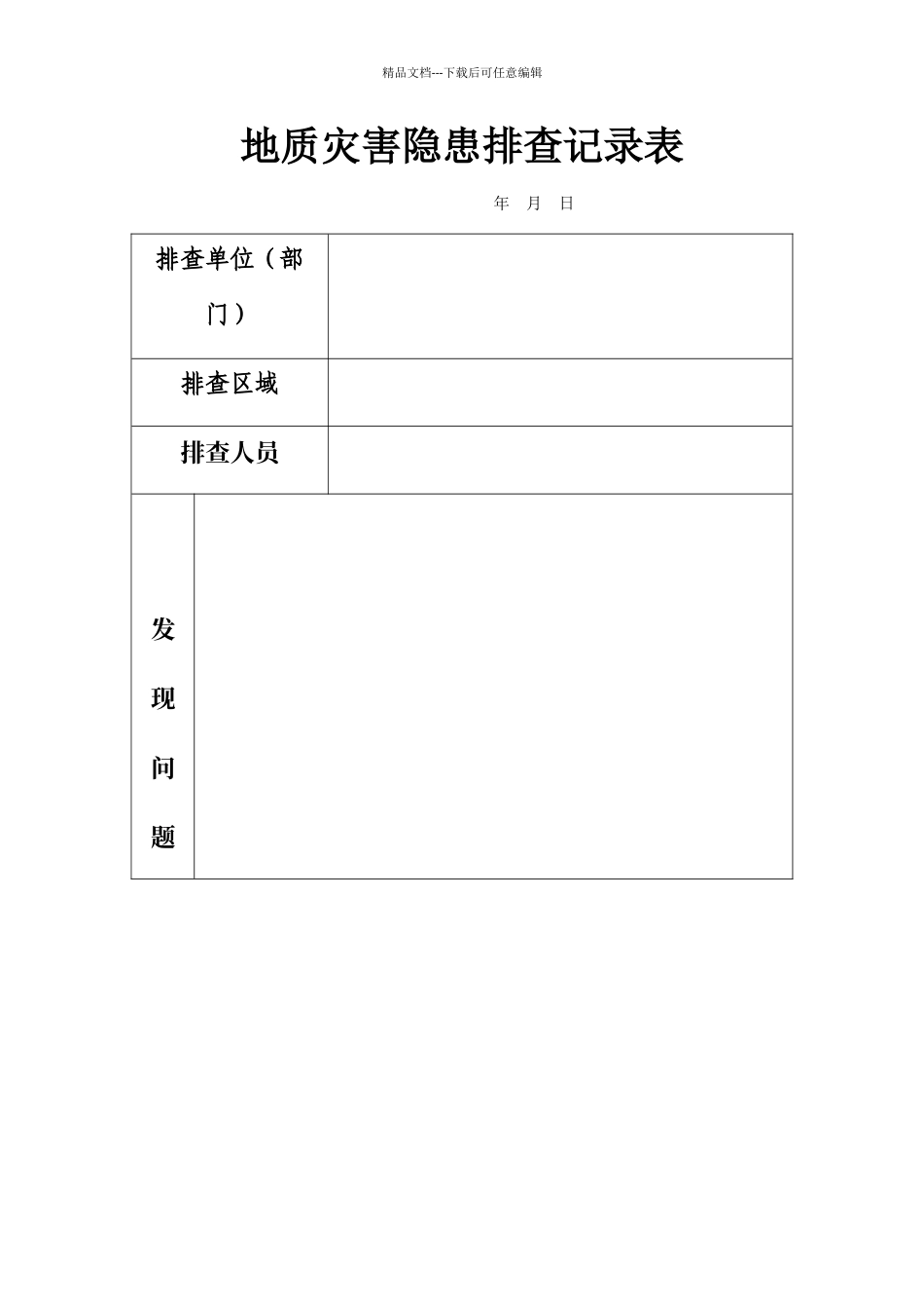 地质灾害隐患排查记录表_第1页