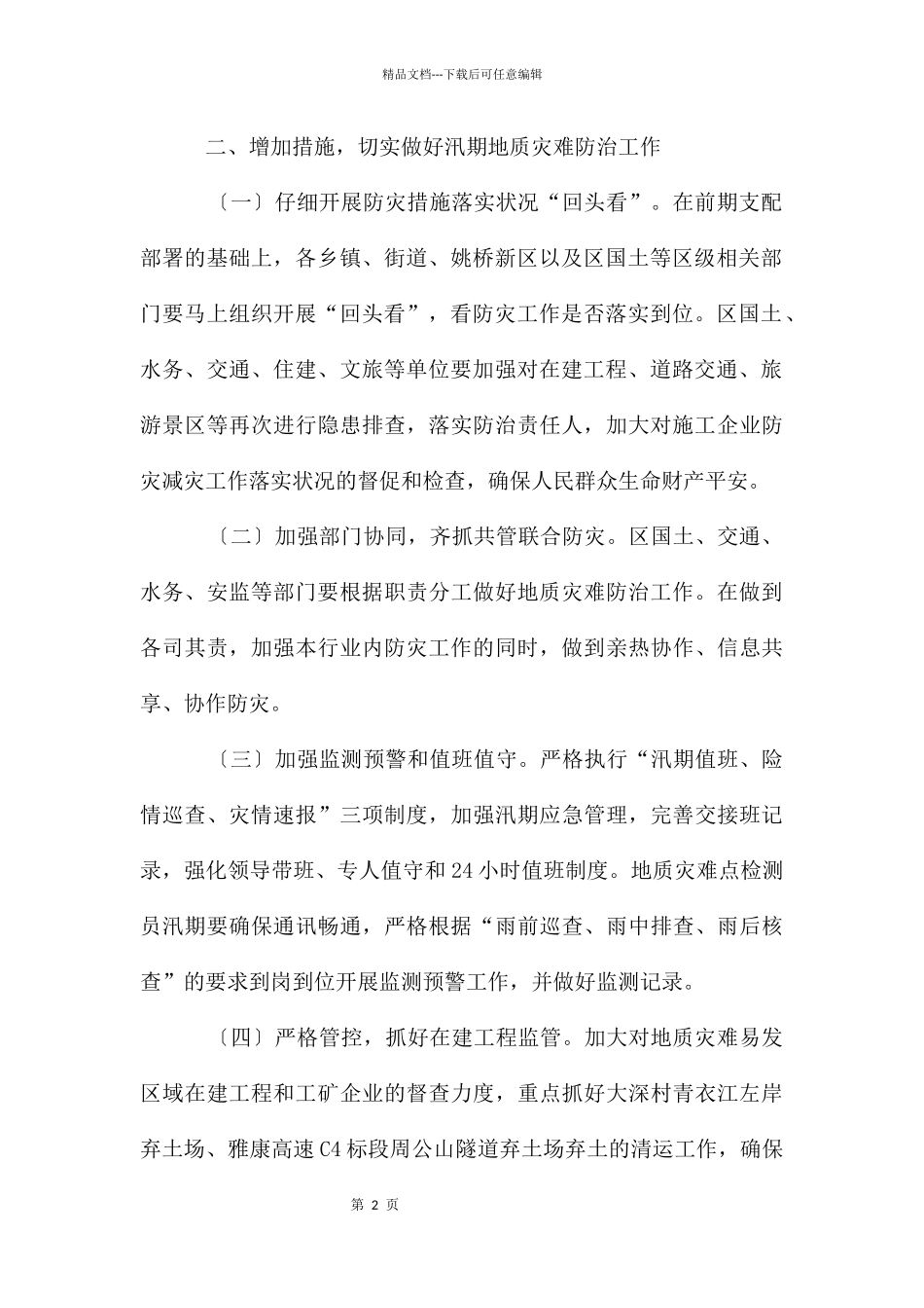 地质灾害防治工作的通知_第2页