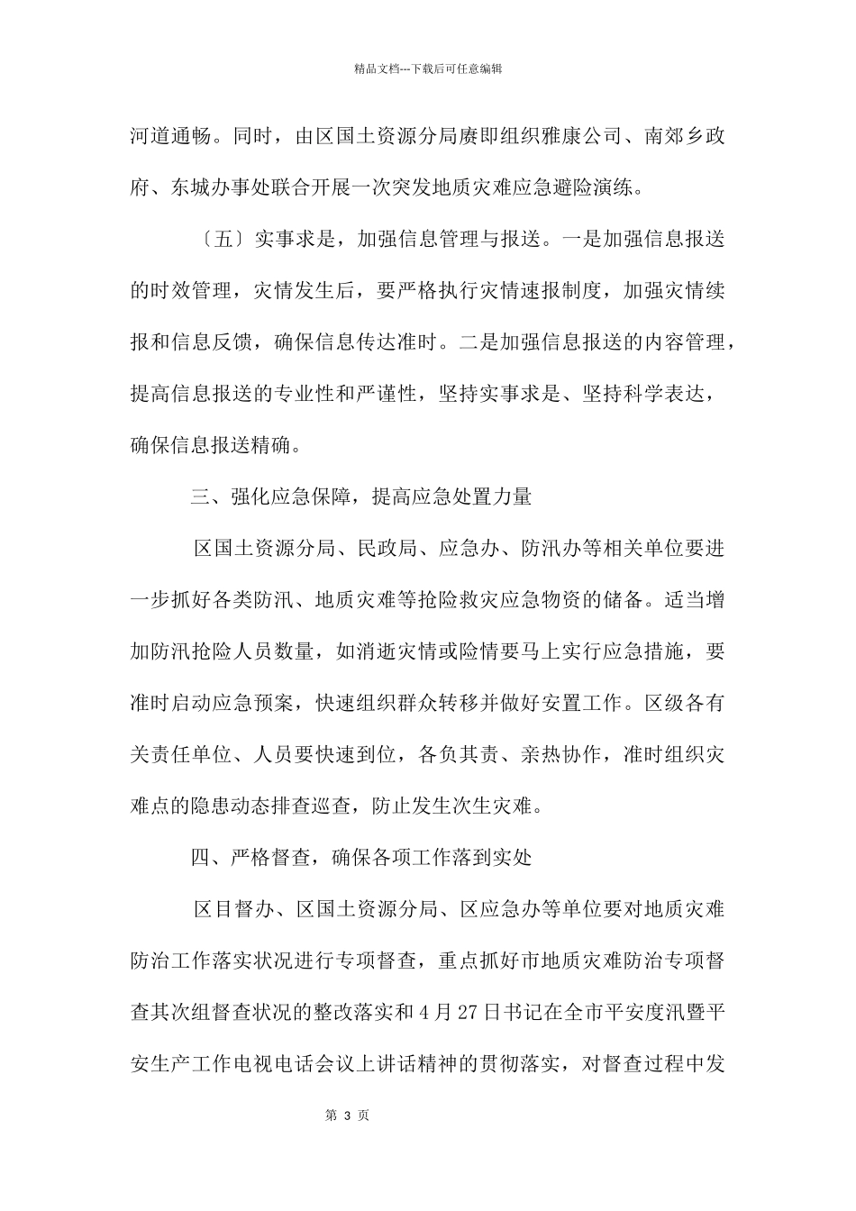 地质灾害防治工作的通知_第3页