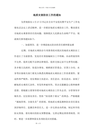 地质灾害防治工作的通知