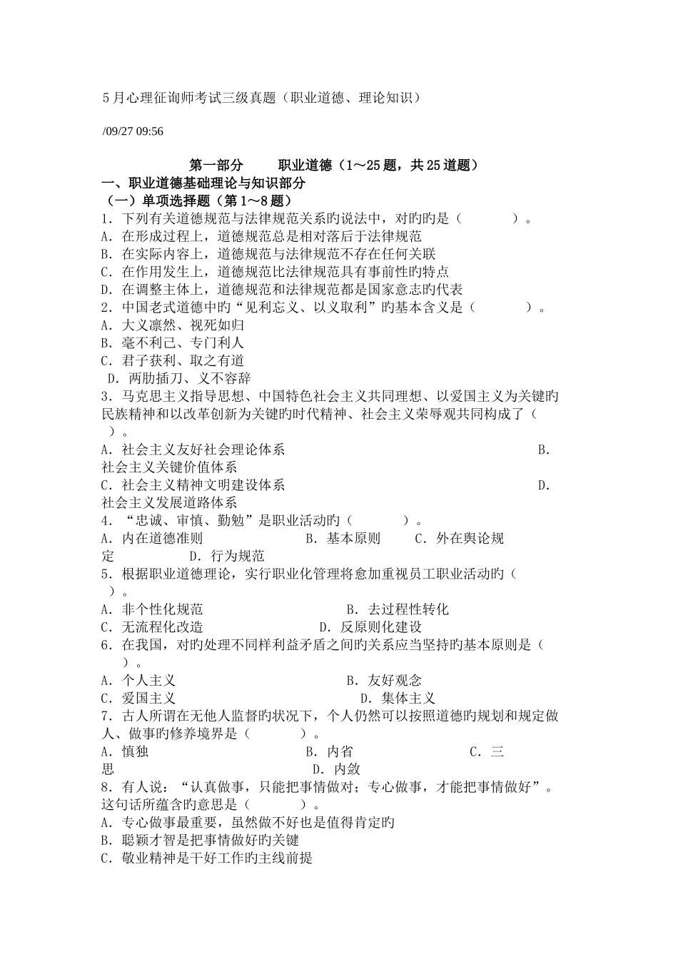 2025年心理咨询师考试三级真_第1页