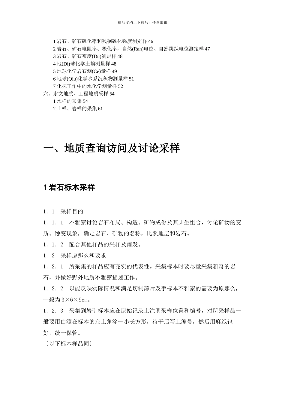 地质矿产采样要求及方法_第2页