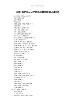 地质矿产采样要求及方法