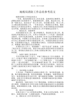 地税局消防工作总结参考范文