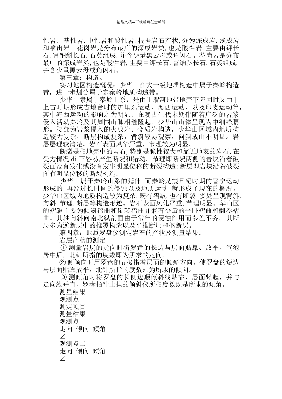 地质野外实习报告4篇_第2页