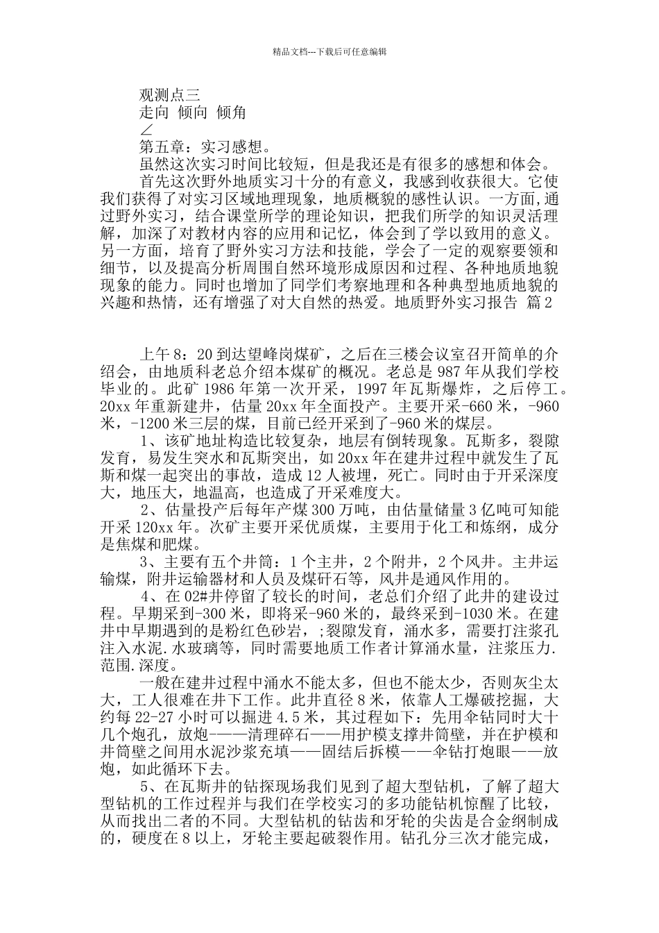 地质野外实习报告4篇_第3页