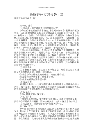 地质野外实习报告4篇
