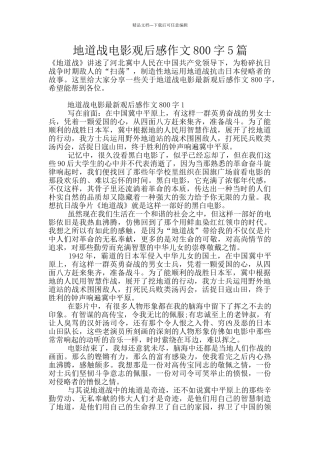 地道战电影观后感作文800字5篇