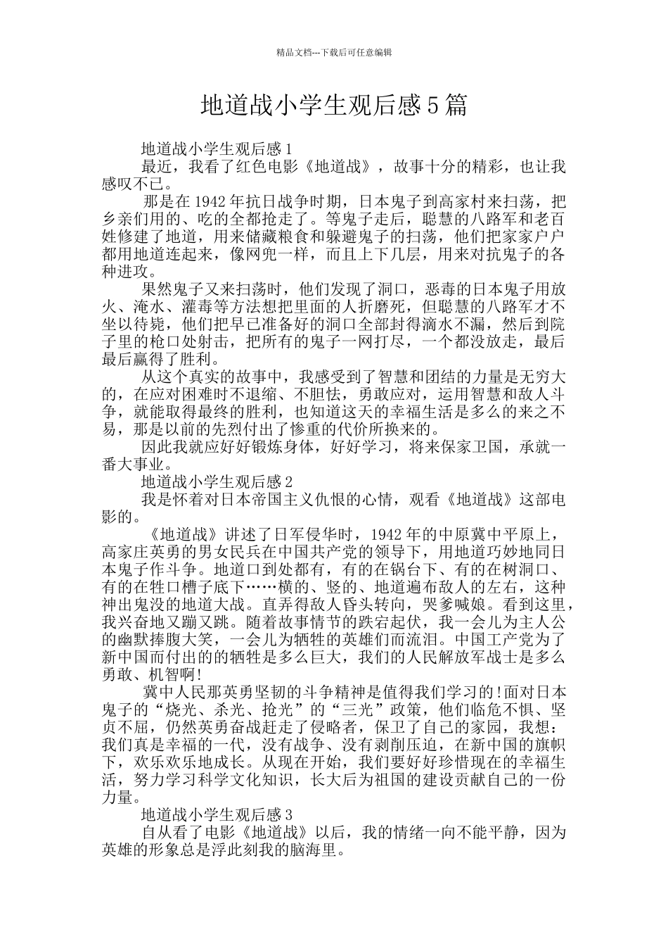 地道战小学生观后感5篇_第1页