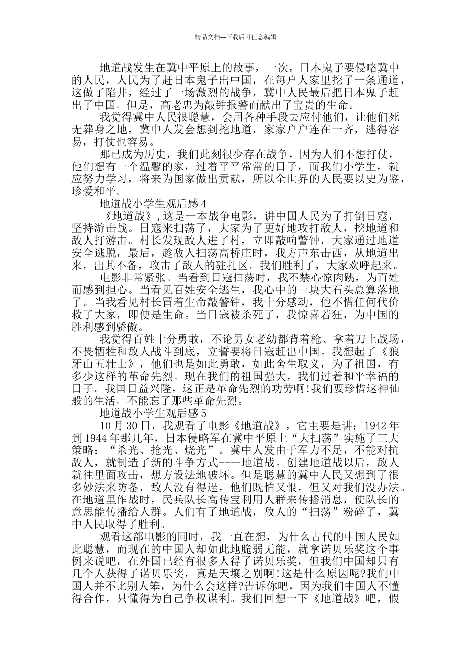 地道战小学生观后感5篇_第2页