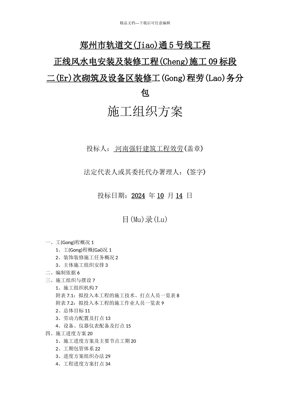 地铁二次砌筑及设备区装修施工组织方案_第1页