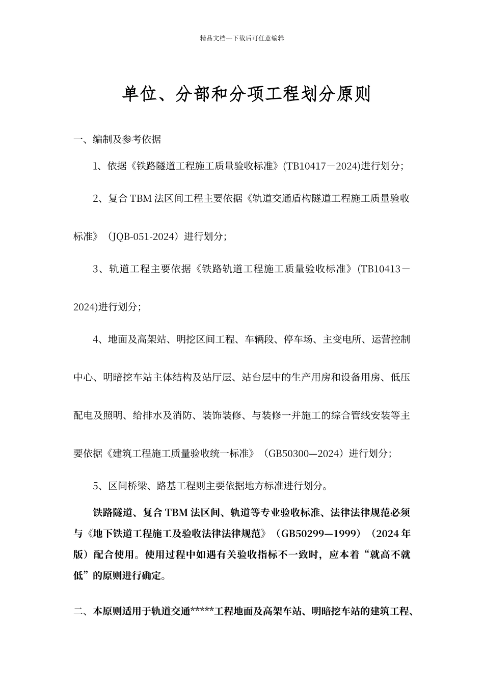 地铁、轨道交通土建及安装分部分项工程划分原则及划分表_第1页