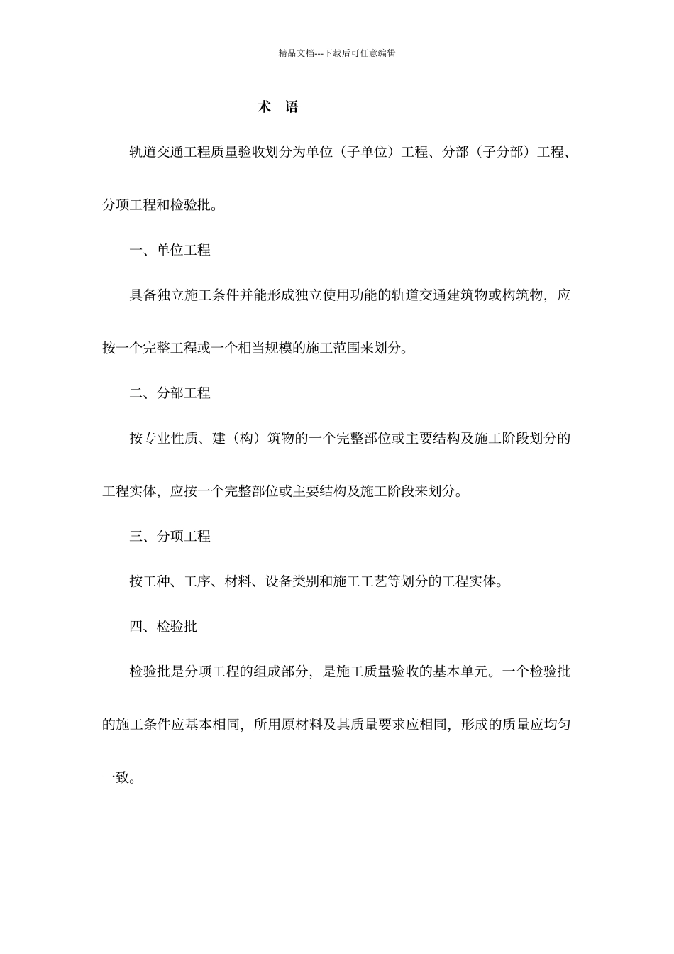 地铁、轨道交通土建及安装分部分项工程划分原则及划分表_第3页